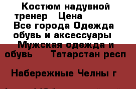 Костюм надувной тренер › Цена ­ 1 999 - Все города Одежда, обувь и аксессуары » Мужская одежда и обувь   . Татарстан респ.,Набережные Челны г.